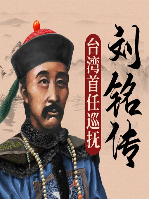 Title details for 刘铭传 by 裴章传 - Available